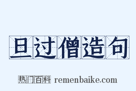 旦过僧造句是什么意思的图片